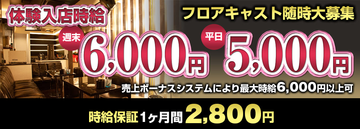 沼津キャバクラ｜アルバイト求人情報｜新規採用キャンペーン｜体験入店時給4,000円‼（体験3回までOK）