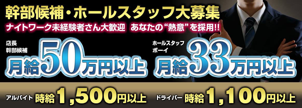 沼津キャバクラ｜男性スタッフ求人｜幹部候補・ホールスタッフ求人募集｜月給250,000円～